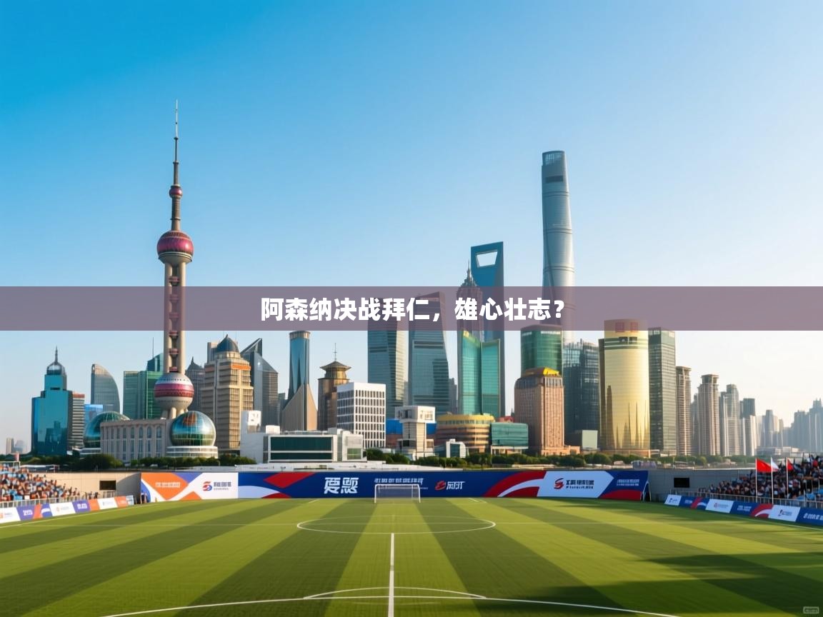 阿森纳决战拜仁，雄心壮志？  第1张