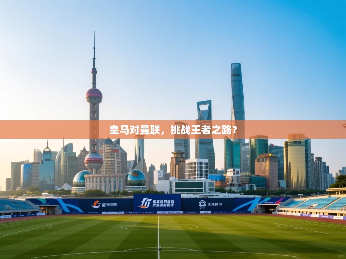 皇马对曼联，挑战王者之路？  第1张