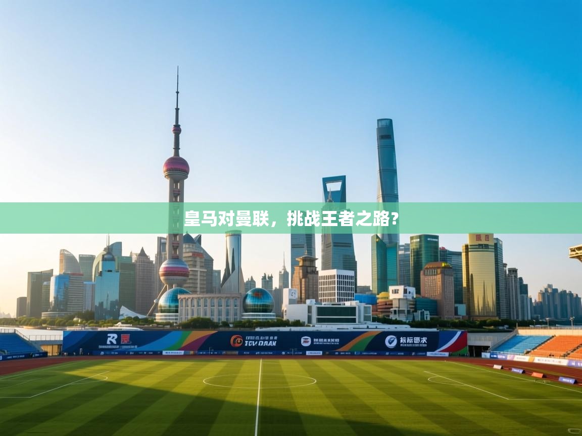 皇马对曼联，挑战王者之路？  第2张