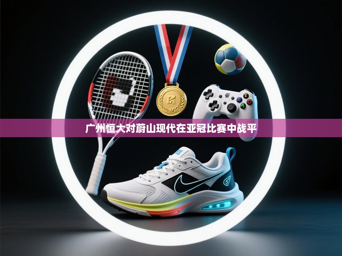 广州恒大对蔚山现代在亚冠比赛中战平  第1张