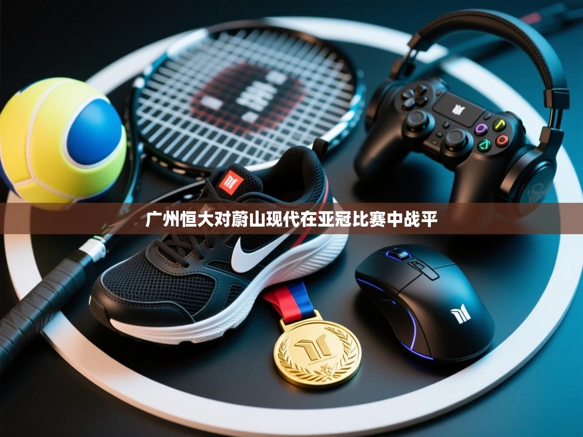 广州恒大对蔚山现代在亚冠比赛中战平  第2张