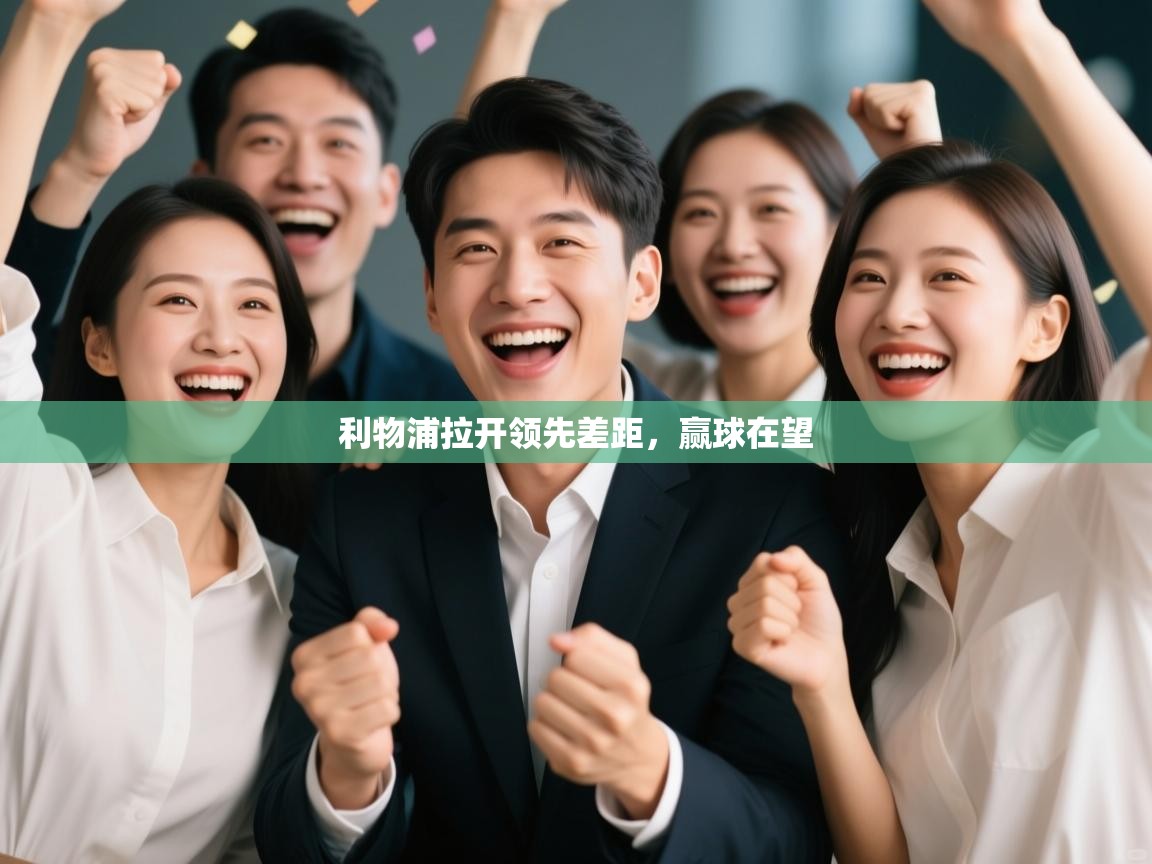 利物浦拉开领先差距,赢球在望 第2张