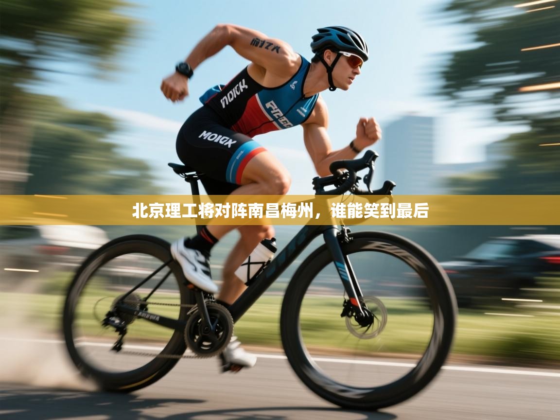 北京理工将对阵南昌梅州，谁能笑到最后  第1张