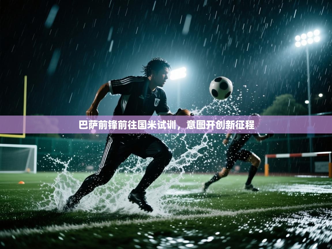 巴萨前锋前往国米试训，意图开创新征程  第1张