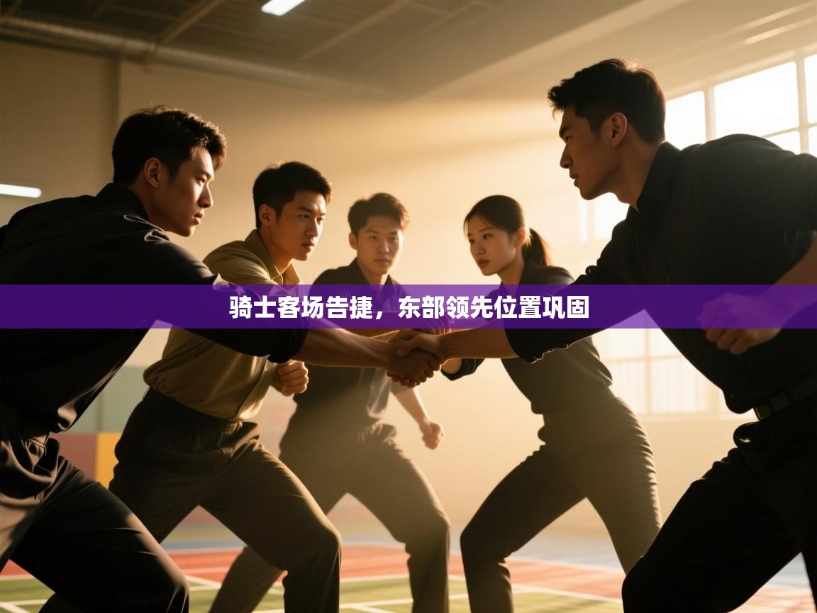 骑士客场告捷,东部领先位置巩固 第1张