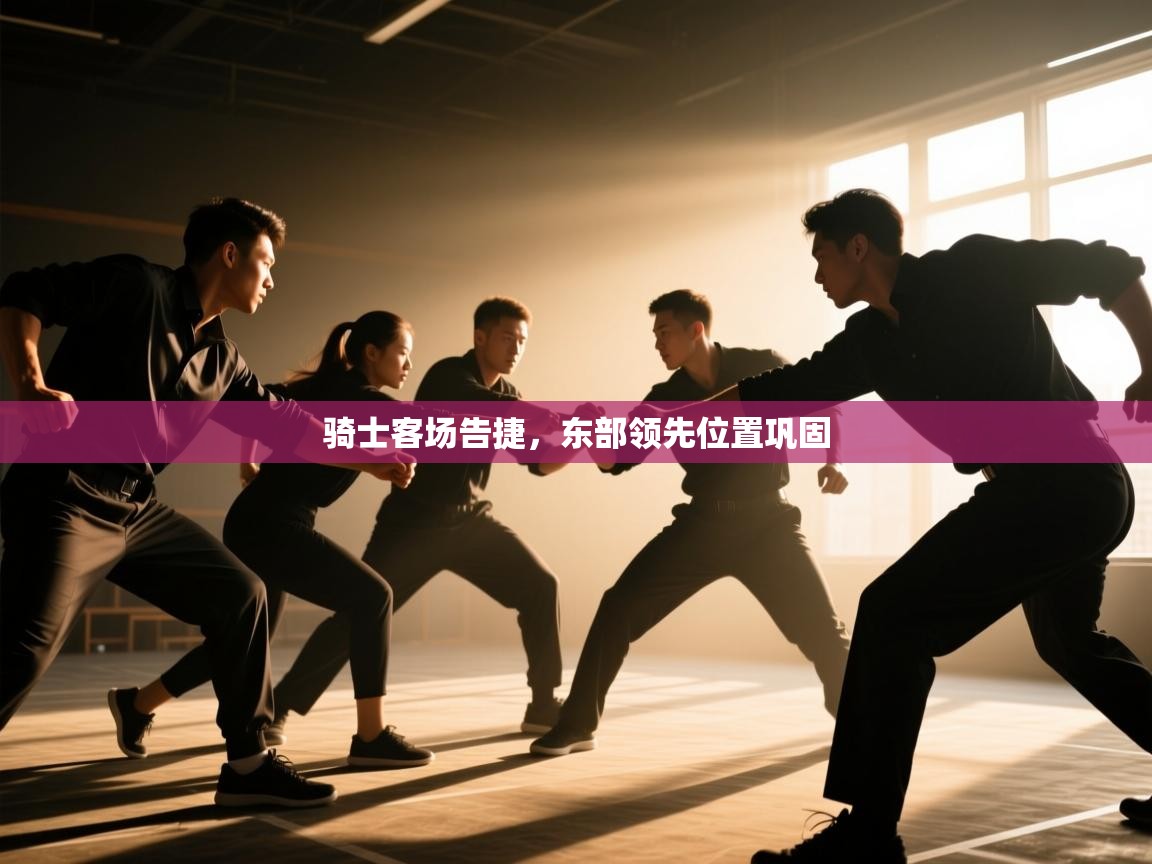 骑士客场告捷,东部领先位置巩固 第2张