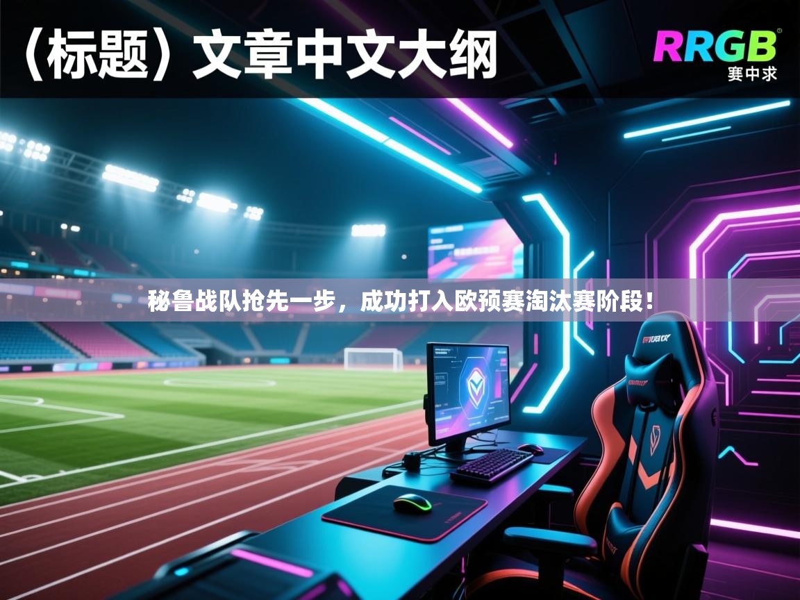 秘鲁战队抢先一步，成功打入欧预赛淘汰赛阶段！  第1张