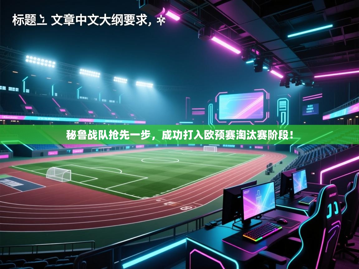 秘鲁战队抢先一步，成功打入欧预赛淘汰赛阶段！  第2张