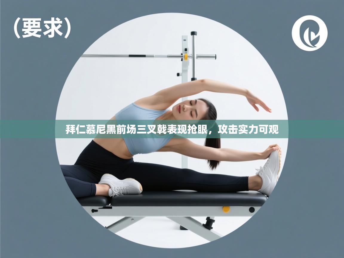 拜仁慕尼黑前场三叉戟表现抢眼,攻击实力可观 第2张