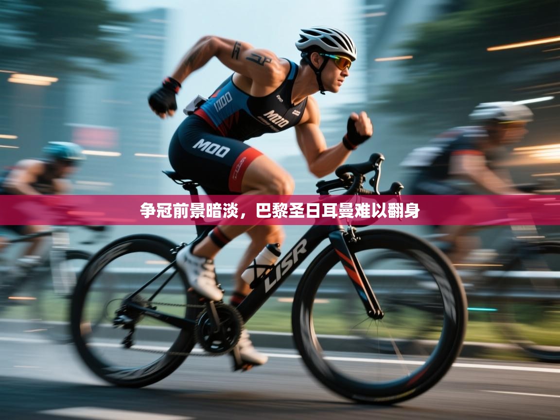 争冠前景暗淡,巴黎圣日耳曼难以翻身 第1张