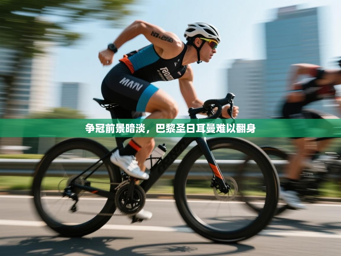 争冠前景暗淡,巴黎圣日耳曼难以翻身 第2张