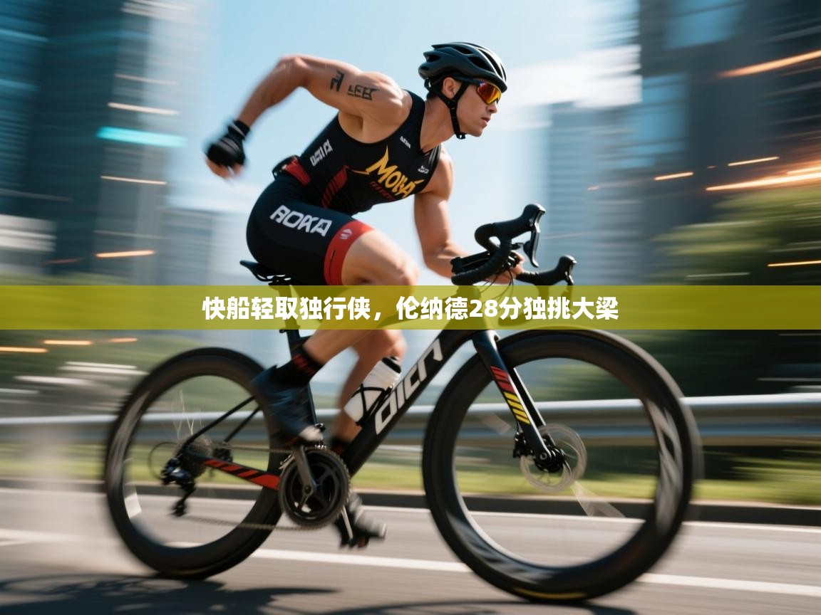 快船轻取独行侠，伦纳德28分独挑大梁  第1张