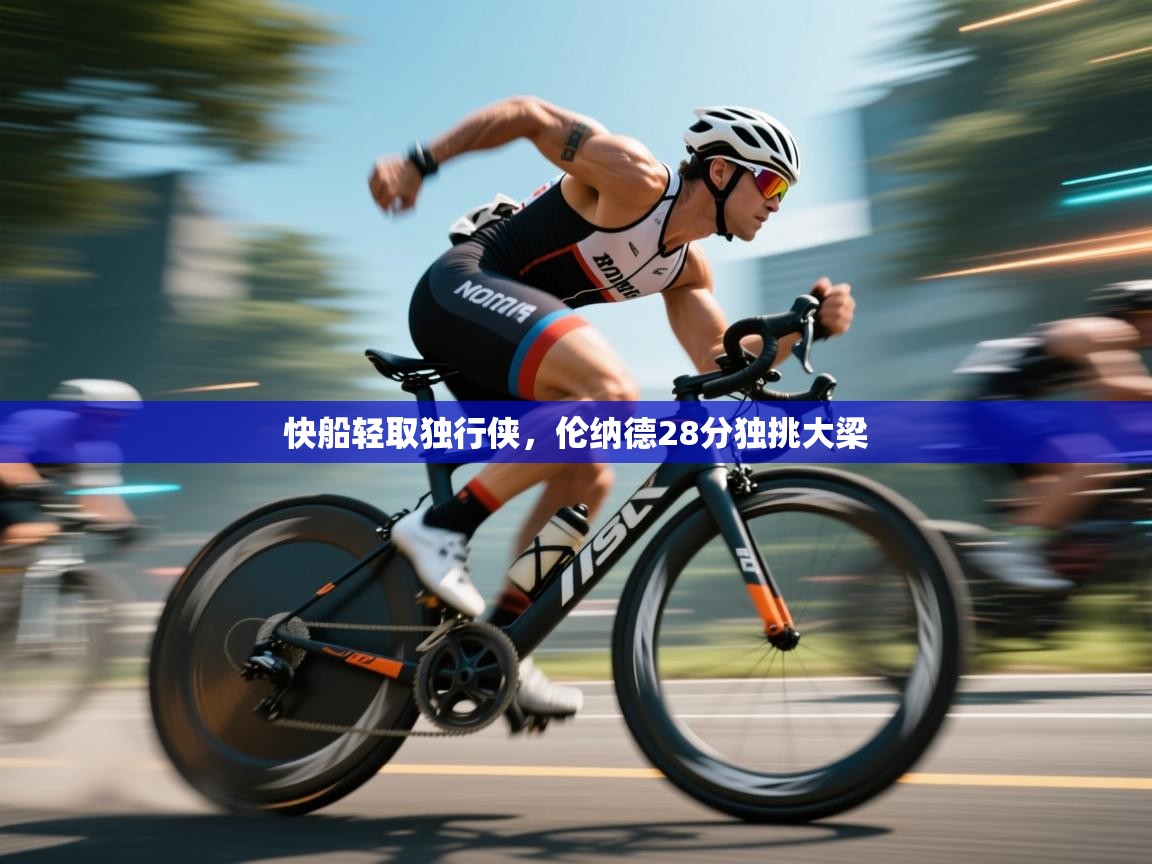 快船轻取独行侠，伦纳德28分独挑大梁  第2张