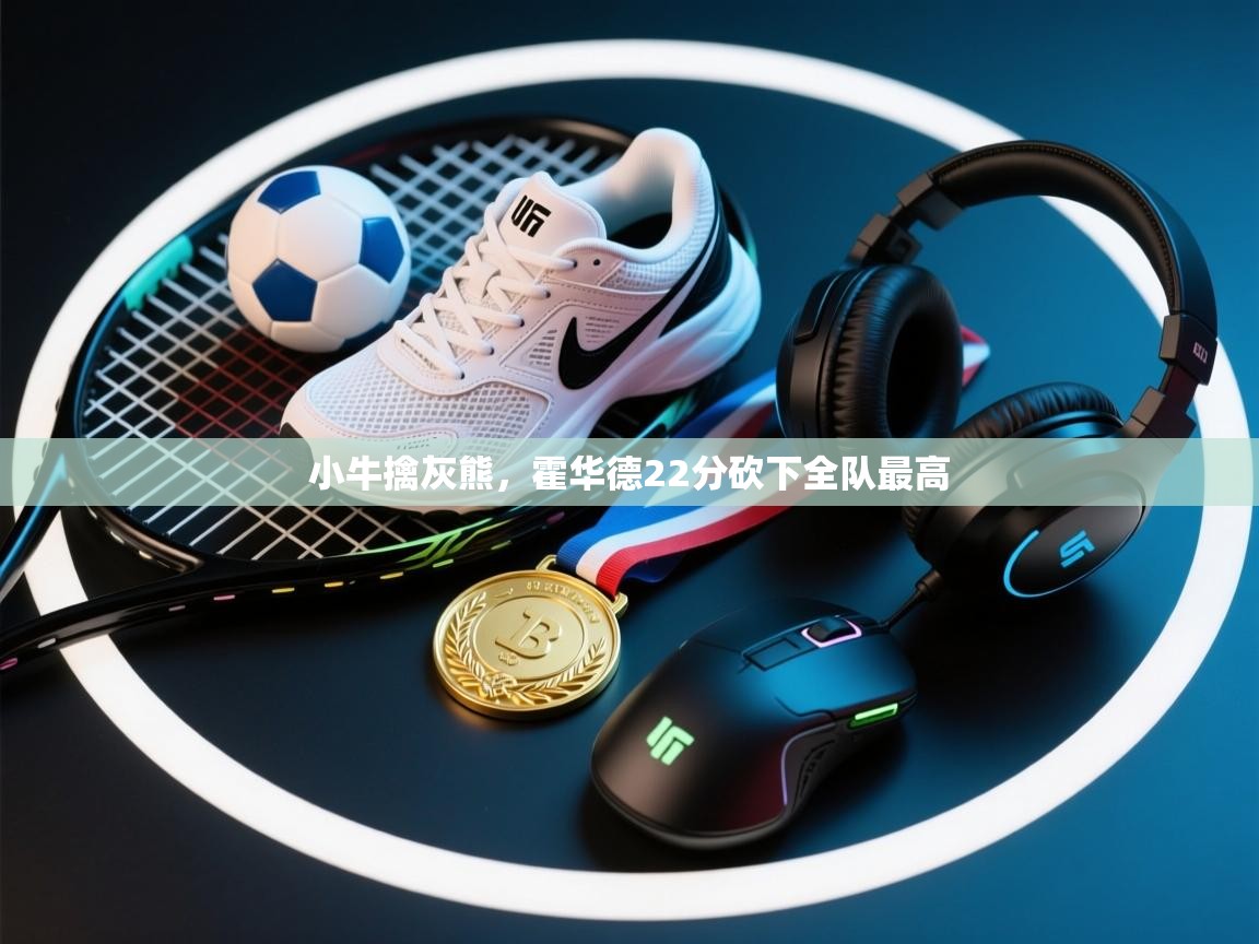 小牛擒灰熊,霍华德22分砍下全队最高 第2张