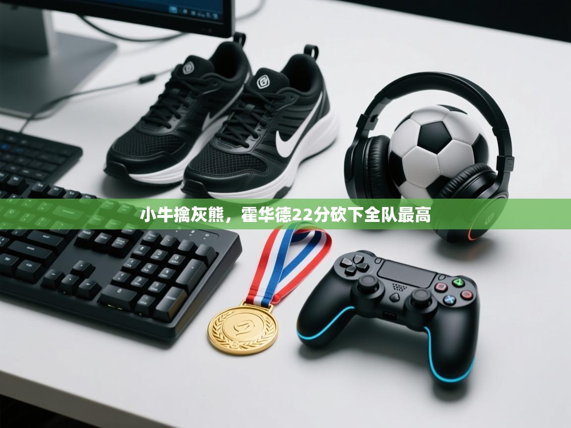 小牛擒灰熊,霍华德22分砍下全队最高 第1张