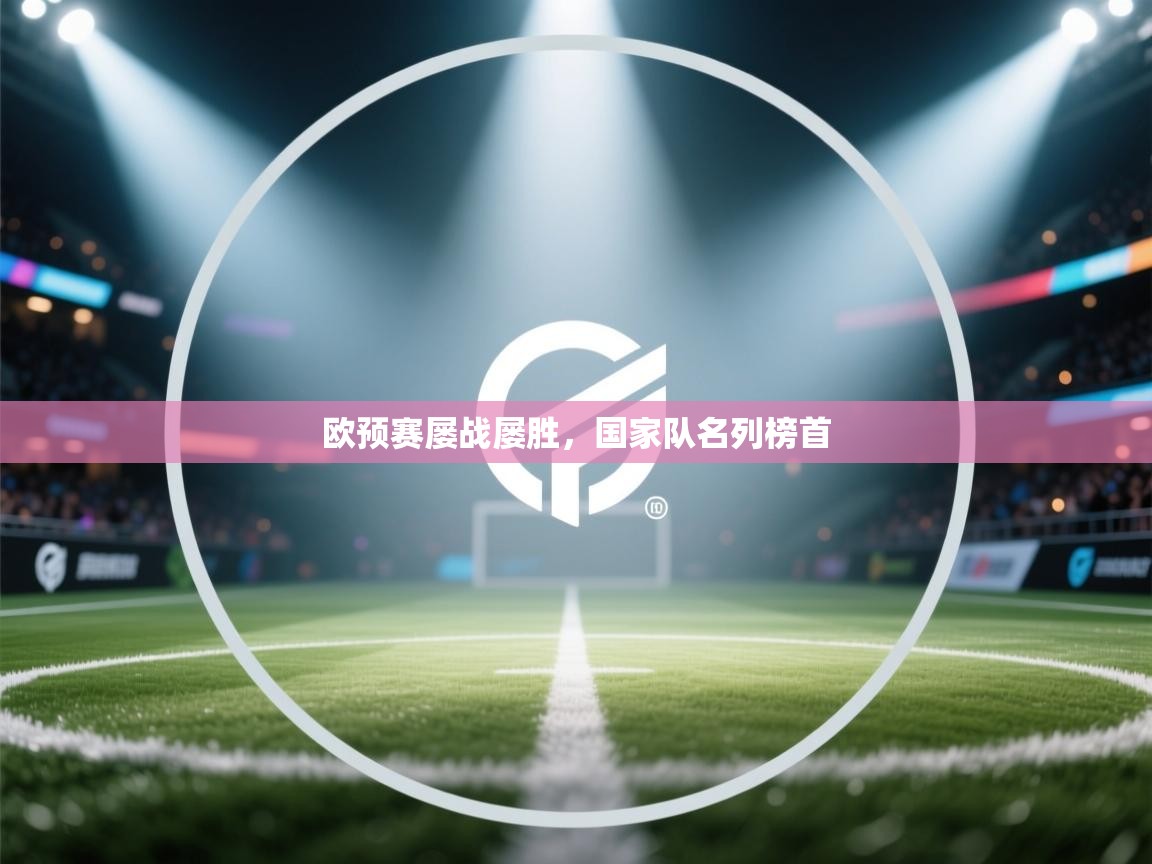 欧预赛屡战屡胜，国家队名列榜首  第1张
