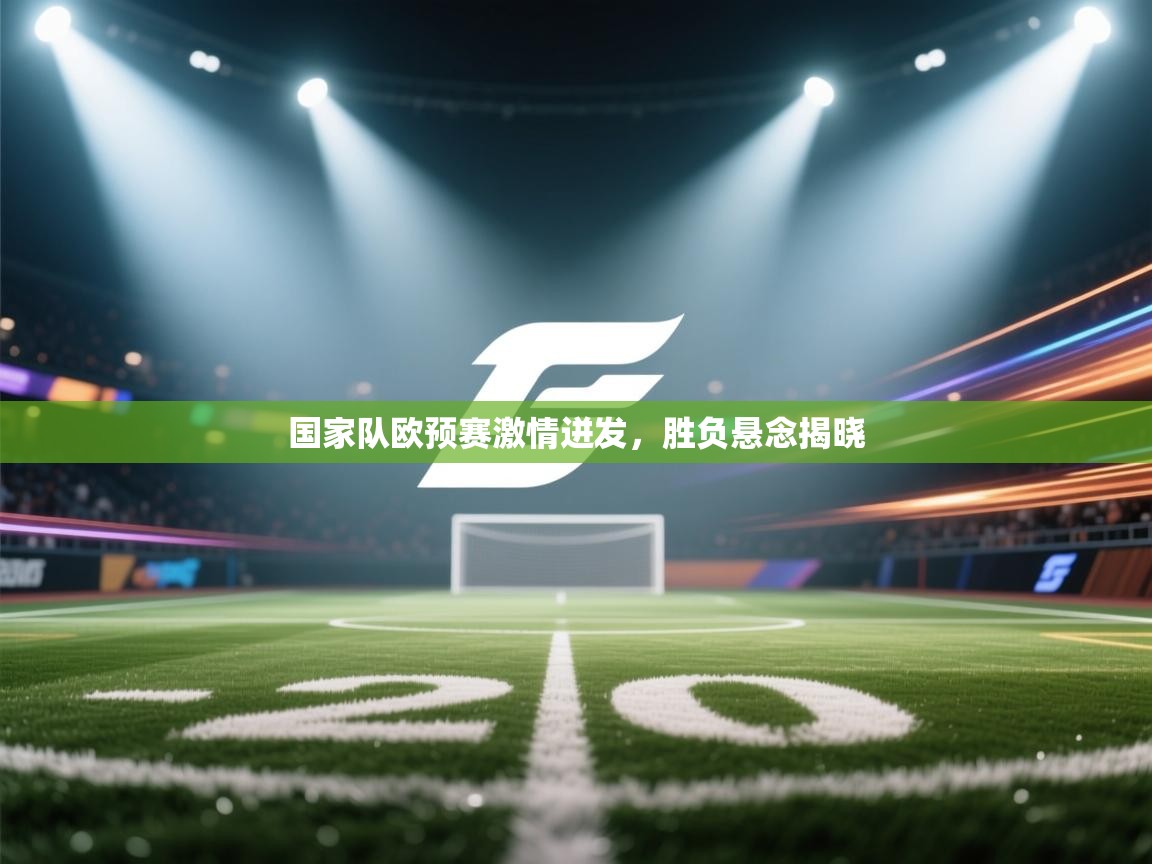 国家队欧预赛激情迸发，胜负悬念揭晓  第1张