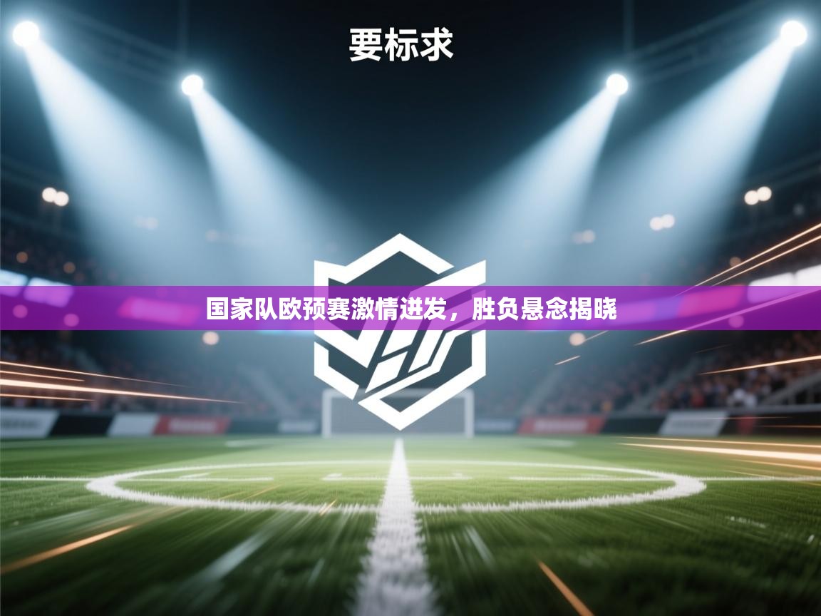 国家队欧预赛激情迸发，胜负悬念揭晓  第2张