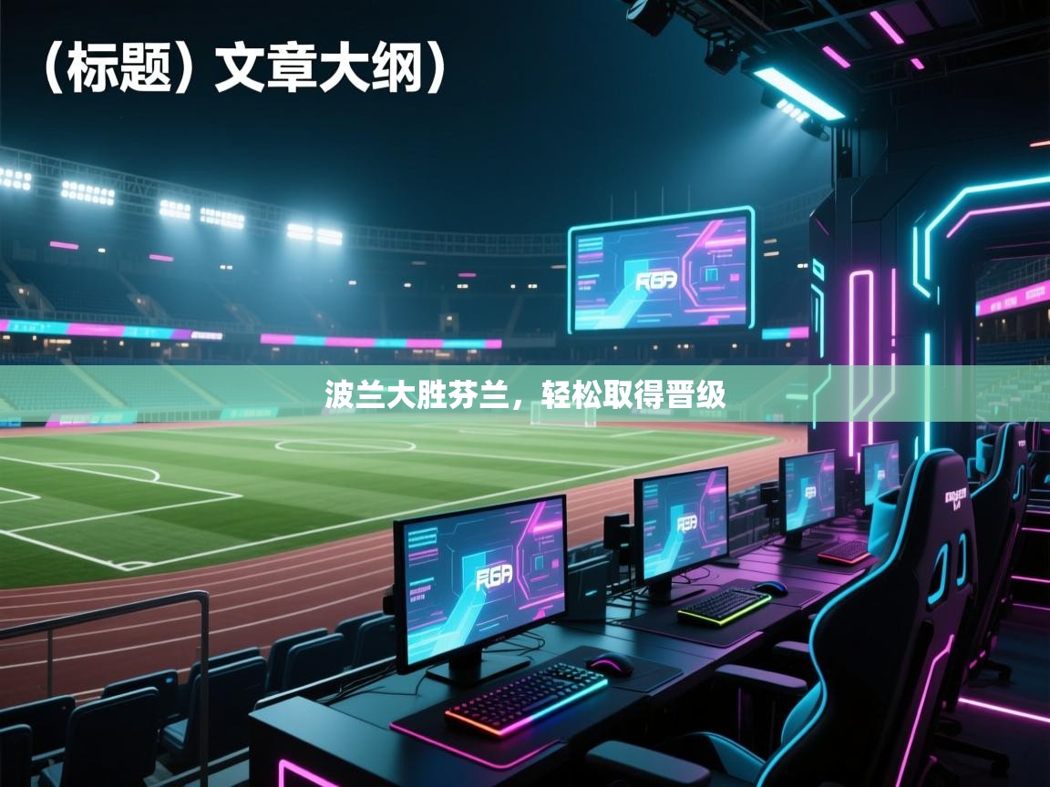 波兰大胜芬兰,轻松取得晋级 第1张