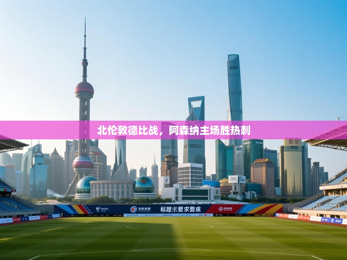 北伦敦德比战，阿森纳主场胜热刺  第1张