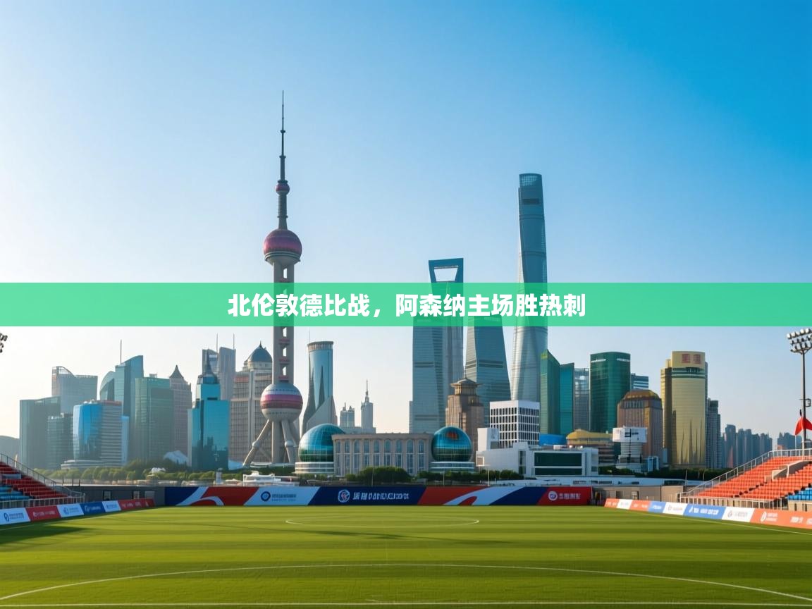 北伦敦德比战，阿森纳主场胜热刺  第2张