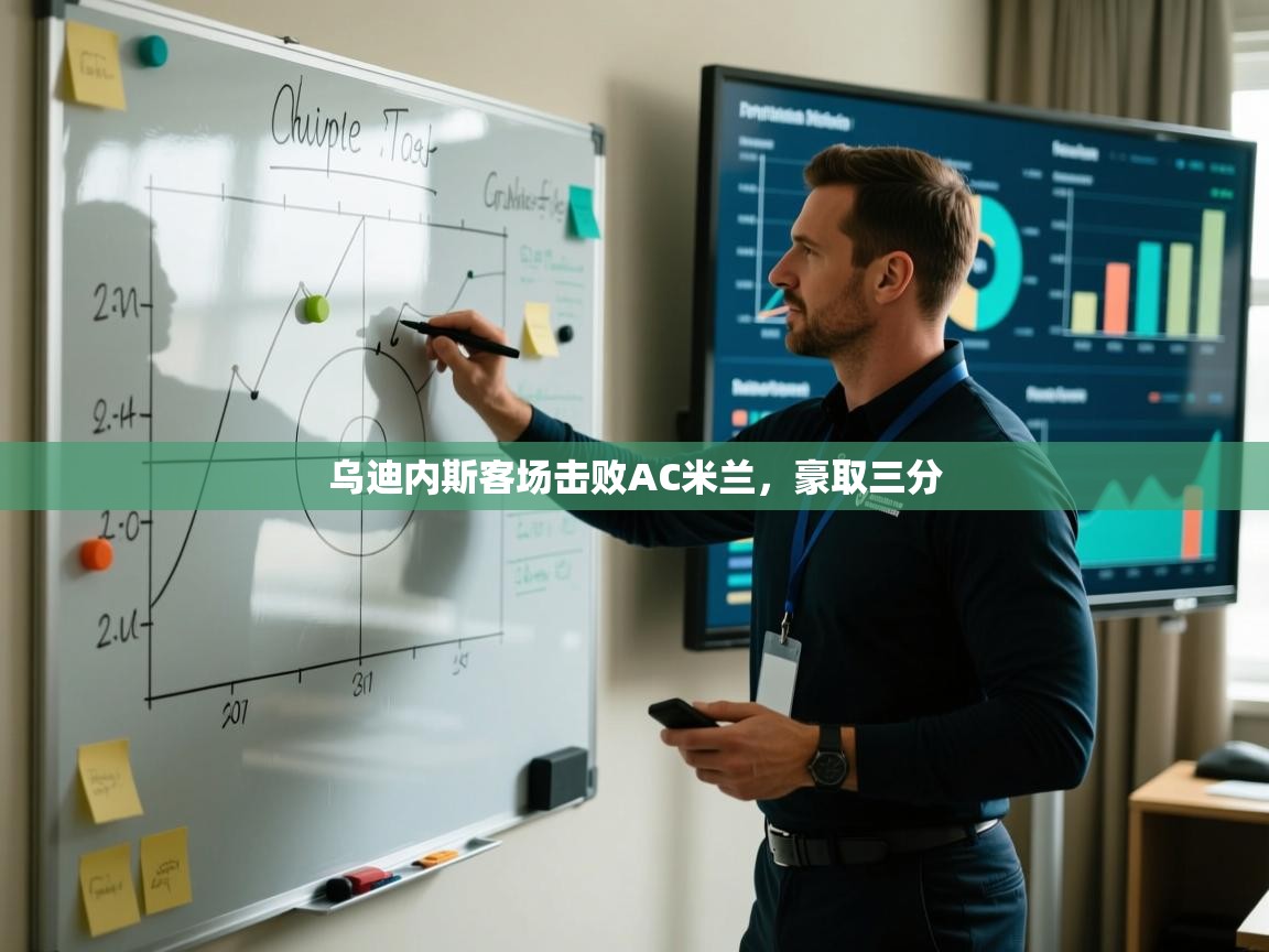 乌迪内斯客场击败AC米兰，豪取三分  第1张