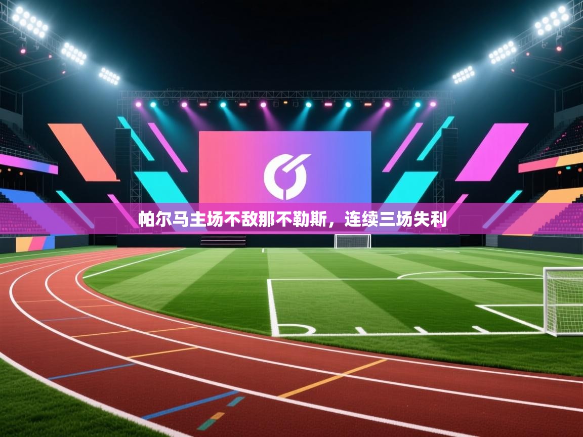帕尔马主场不敌那不勒斯，连续三场失利  第2张