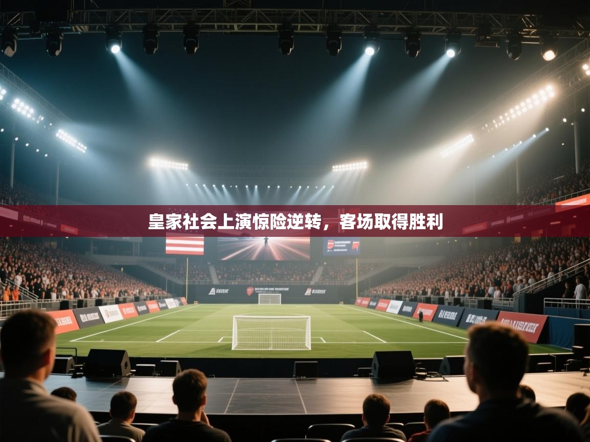 皇家社会上演惊险逆转，客场取得胜利  第2张