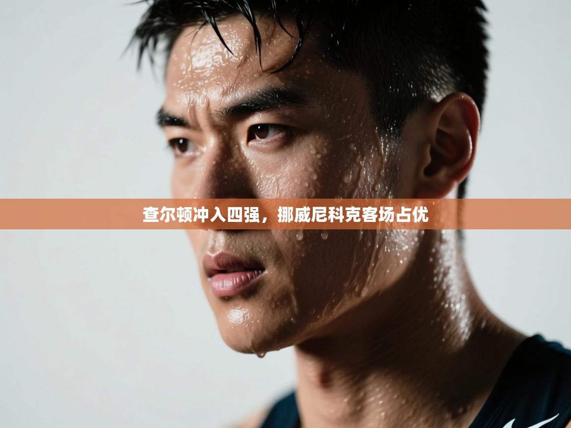 查尔顿冲入四强,挪威尼科克客场占优 第1张