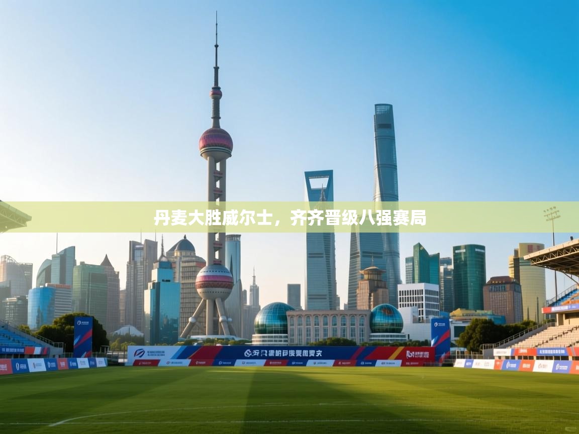 丹麦大胜威尔士,齐齐晋级八强赛局 第1张