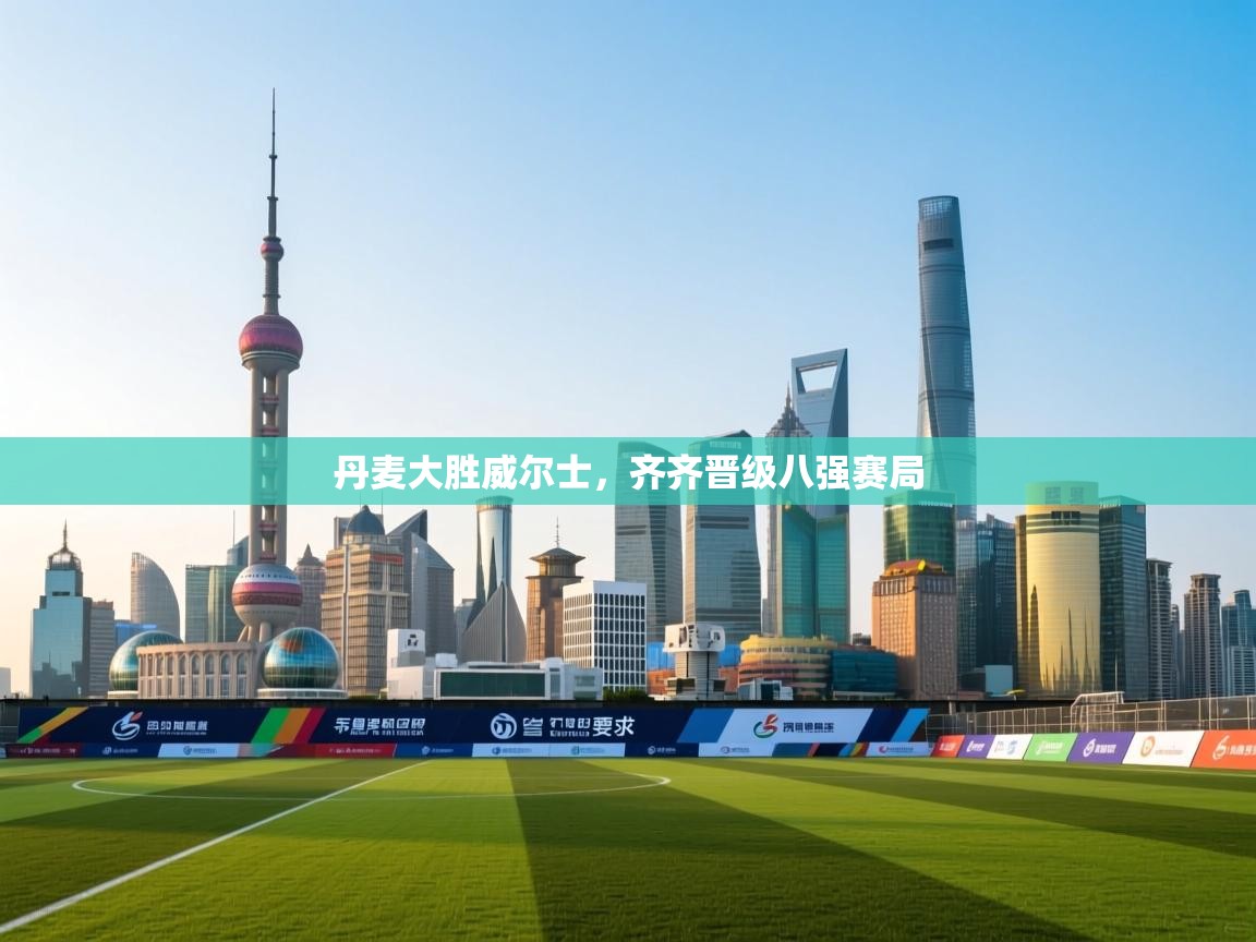 丹麦大胜威尔士,齐齐晋级八强赛局 第2张