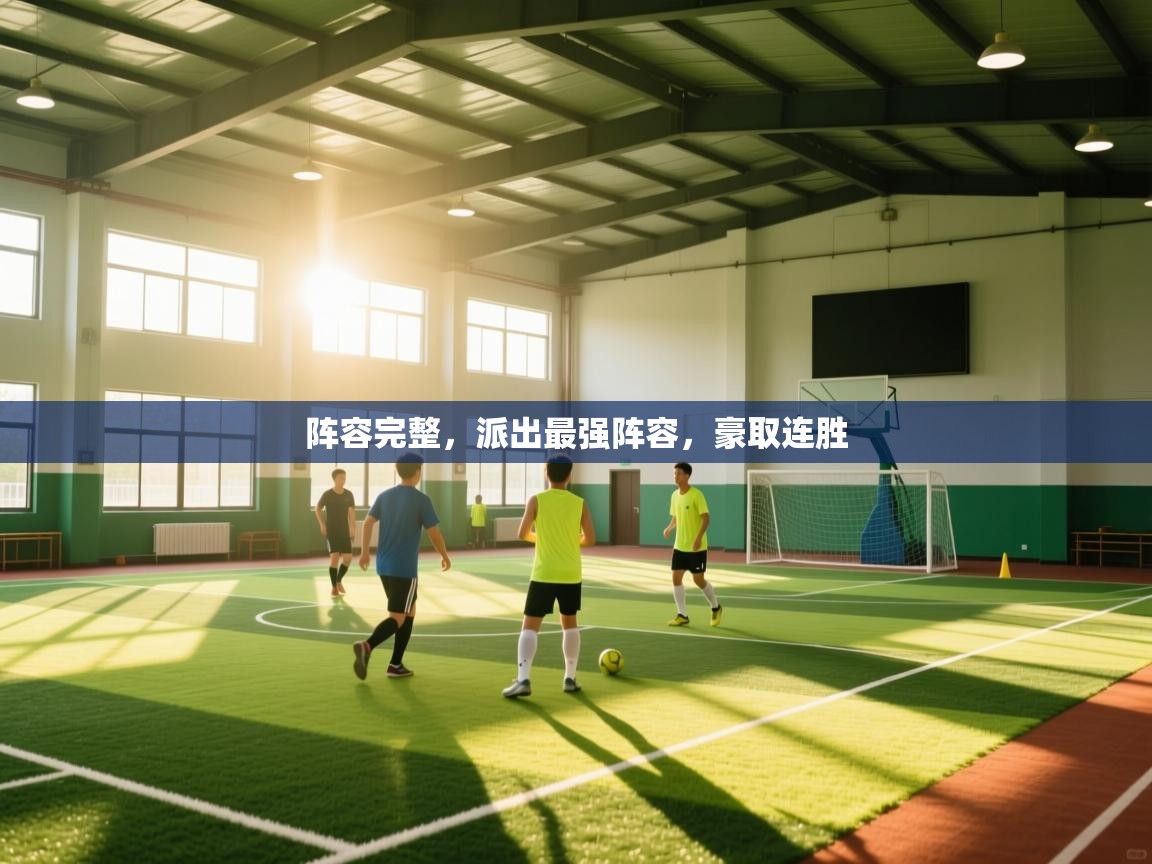 阵容完整,派出最强阵容,豪取连胜 第2张