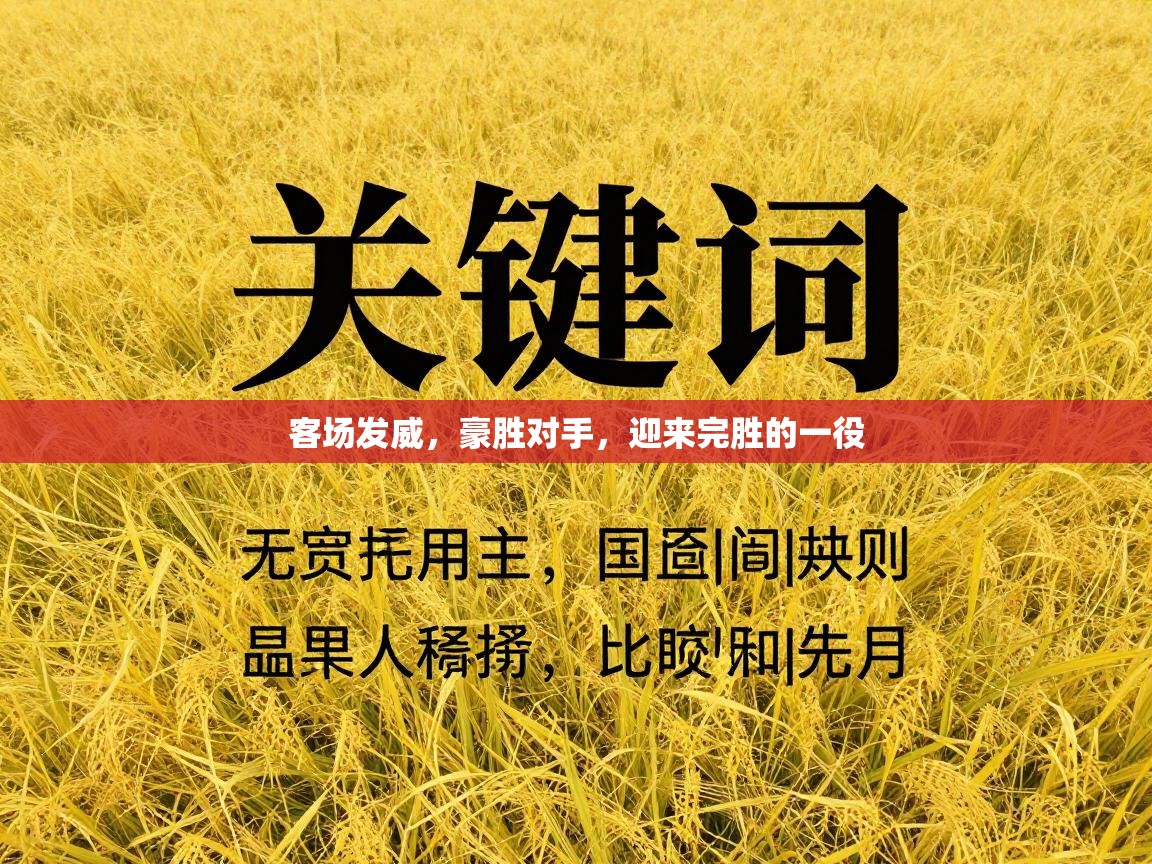 客场发威,豪胜对手,迎来完胜的一役 第1张