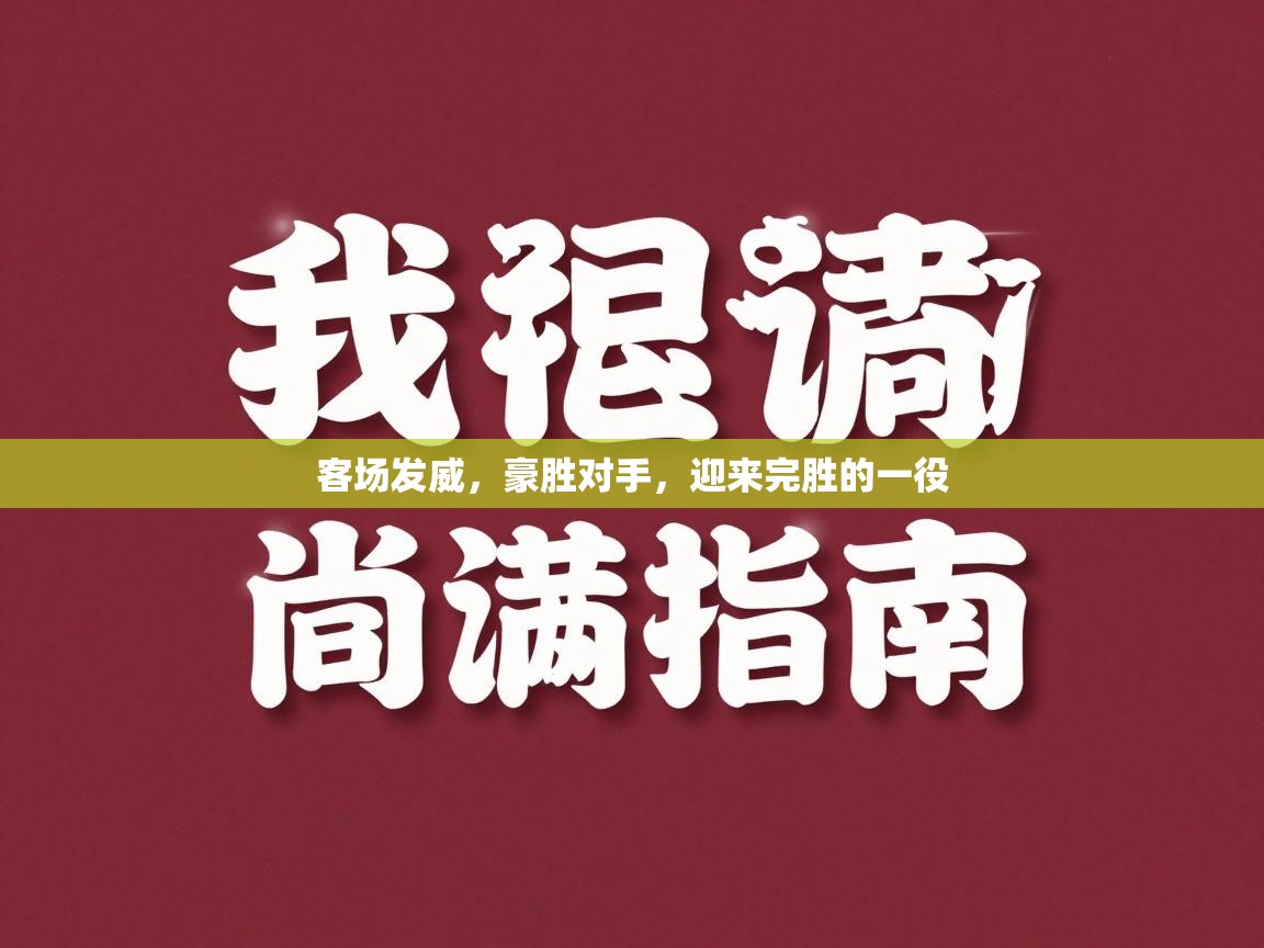 客场发威,豪胜对手,迎来完胜的一役 第2张