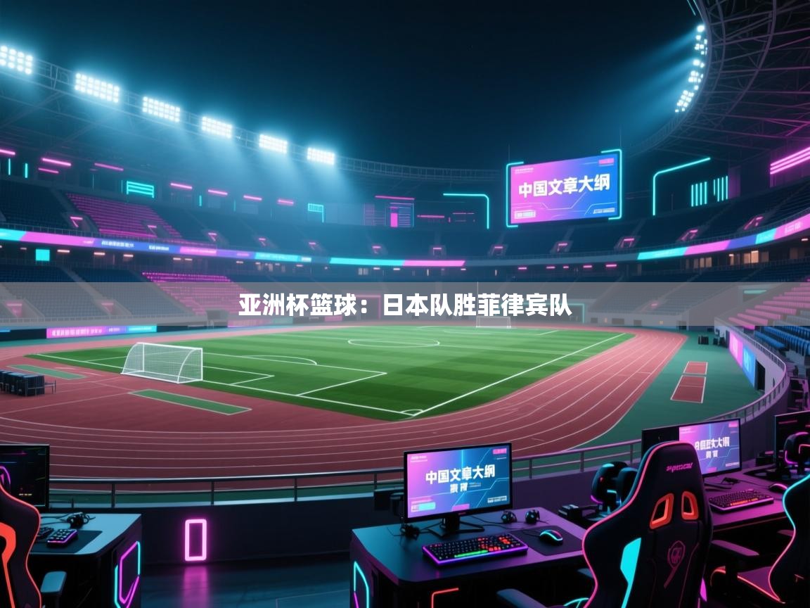 亚洲杯篮球：日本队胜菲律宾队  第1张