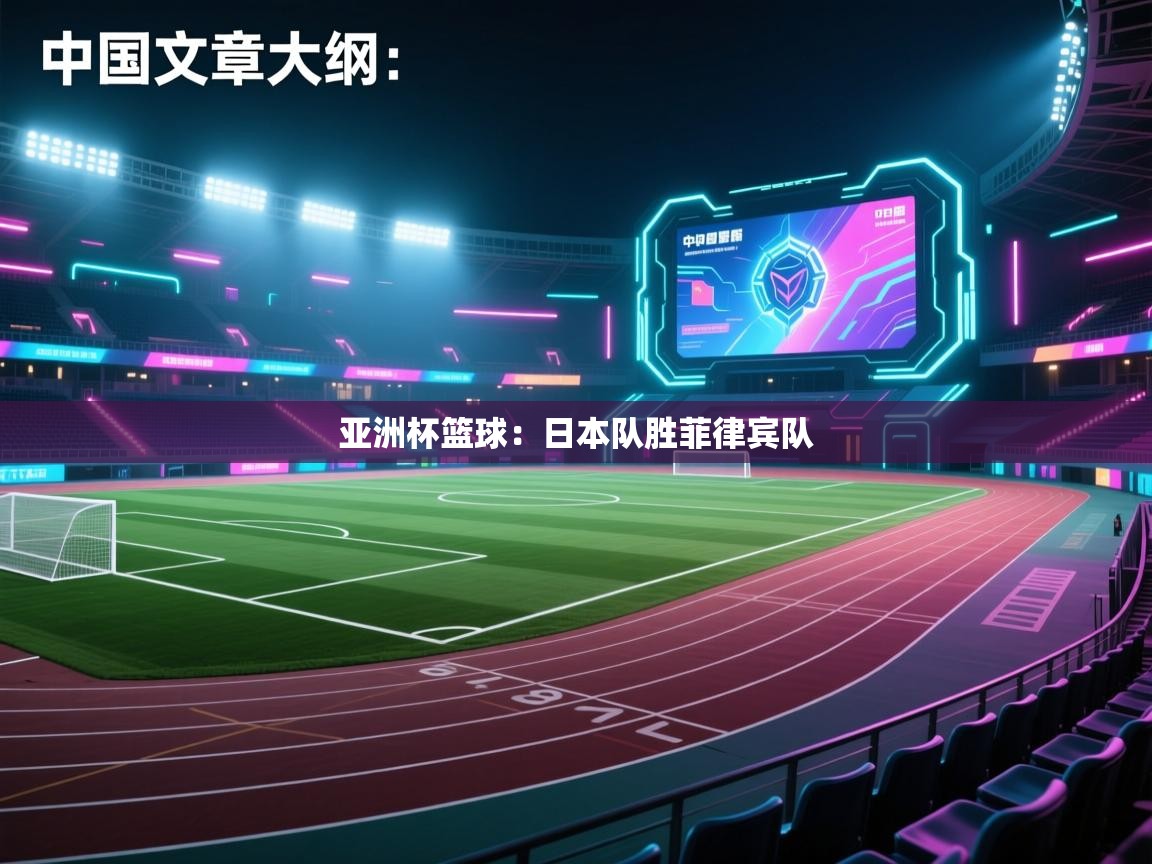 亚洲杯篮球：日本队胜菲律宾队  第2张