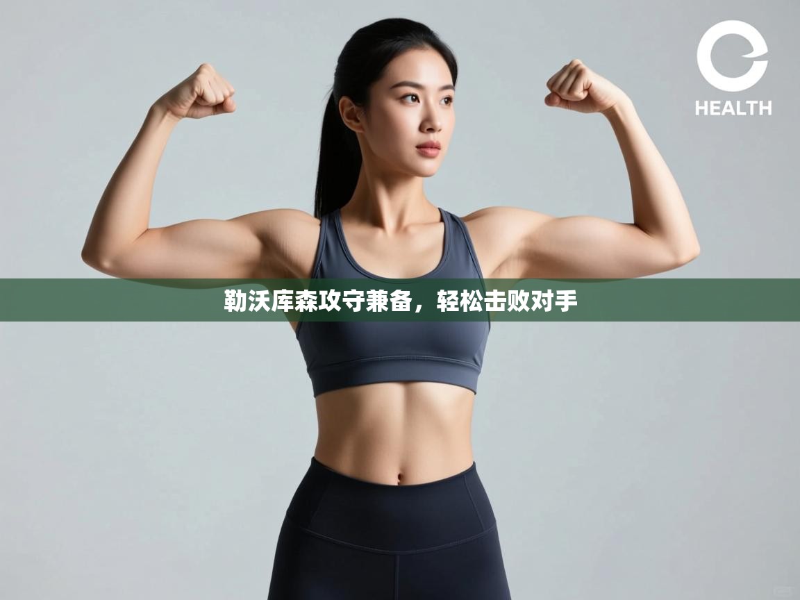 勒沃库森攻守兼备，轻松击败对手  第1张