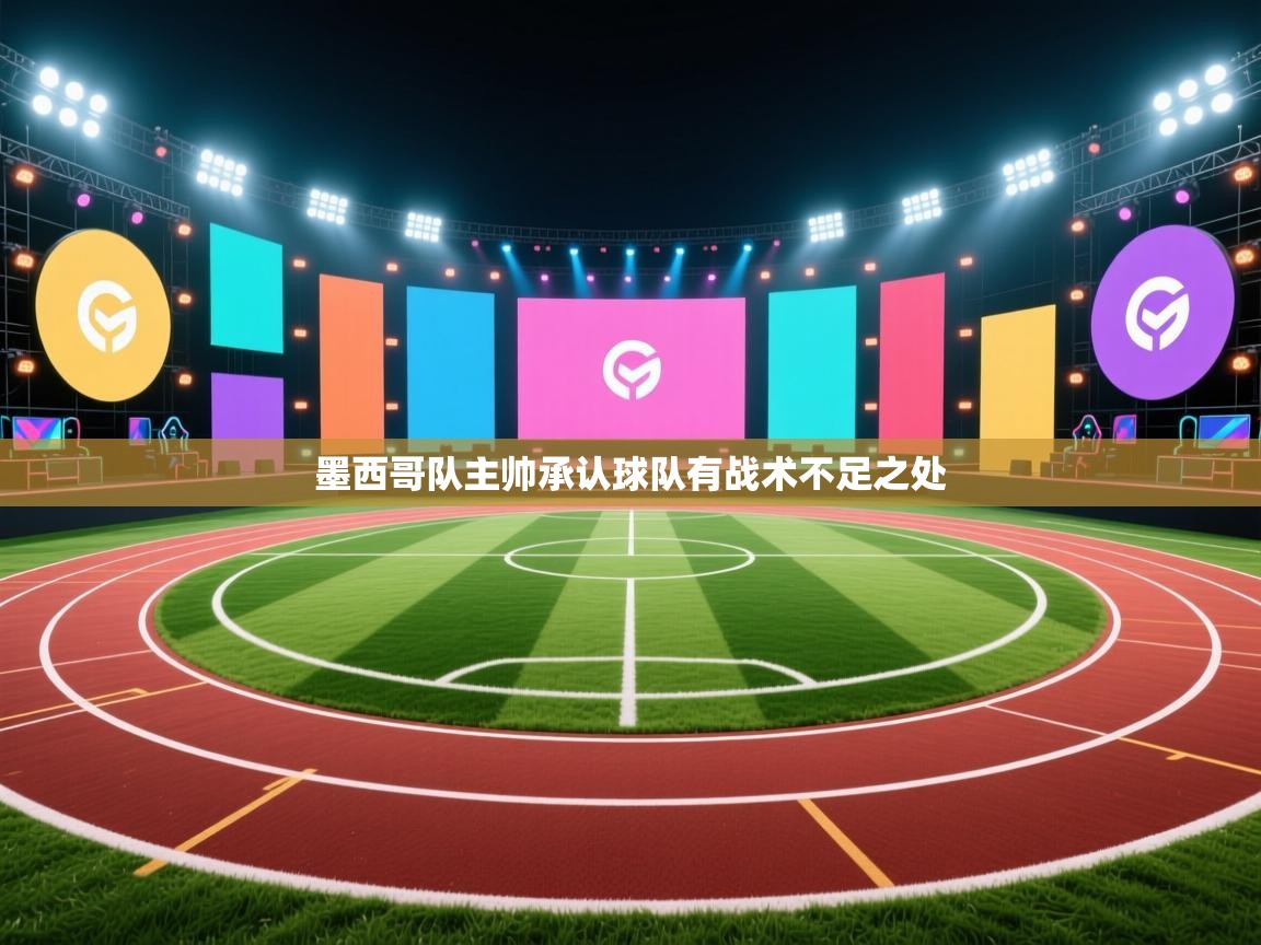 墨西哥队主帅承认球队有战术不足之处 第1张