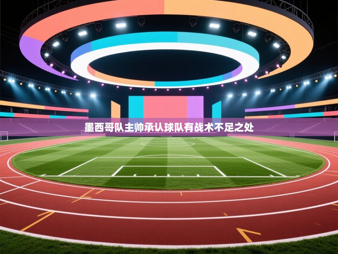 墨西哥队主帅承认球队有战术不足之处 第2张