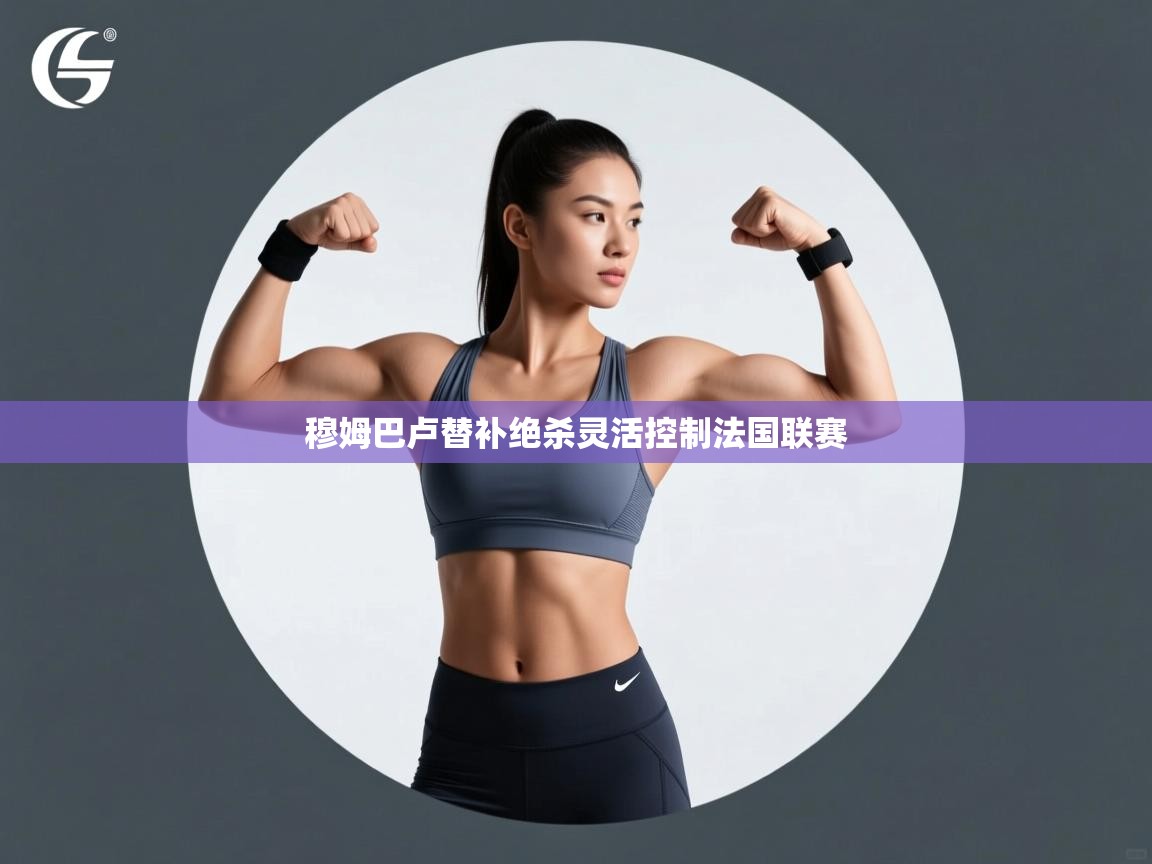 穆姆巴卢替补绝杀灵活控制法国联赛  第1张