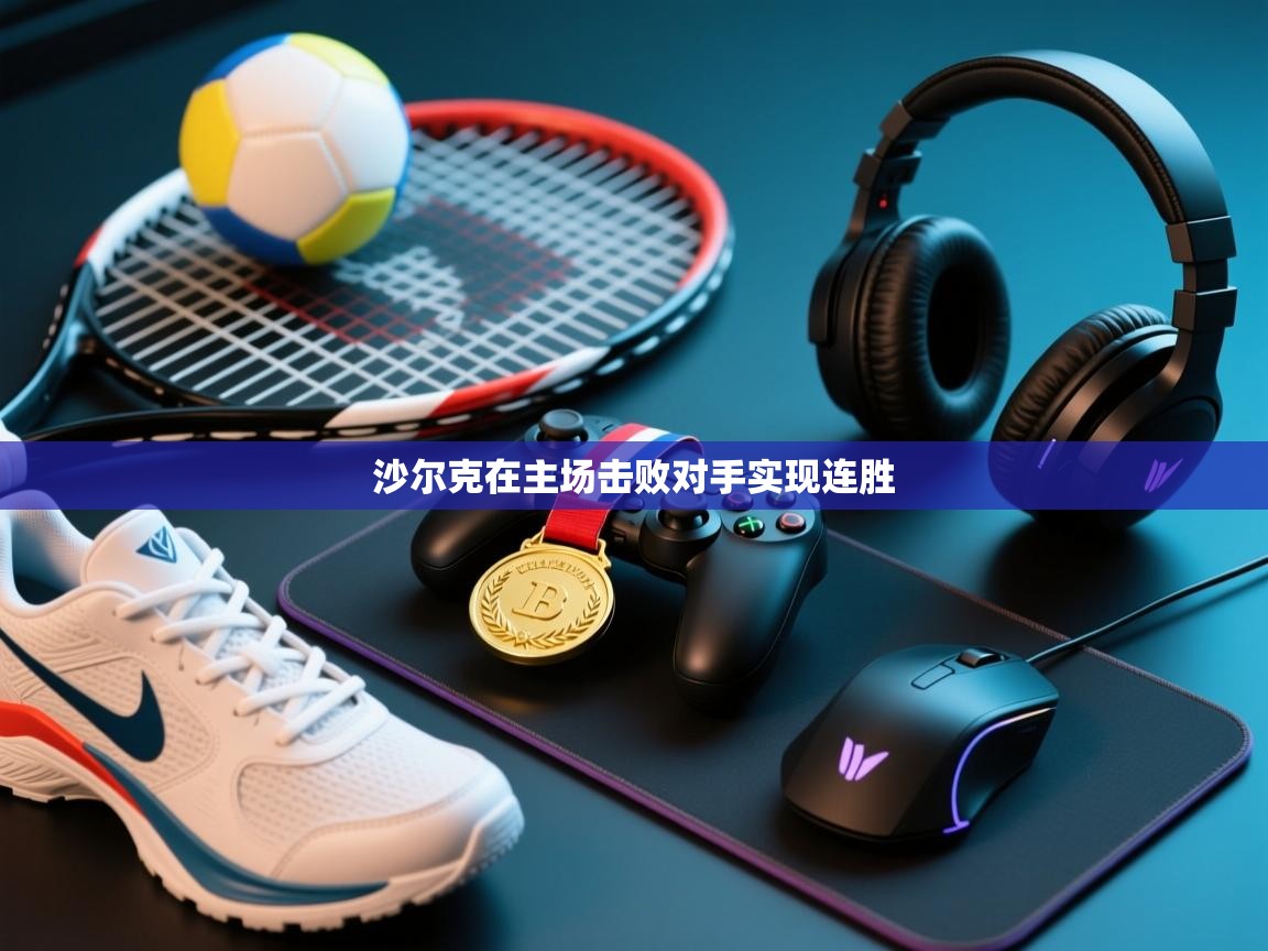 沙尔克在主场击败对手实现连胜  第2张