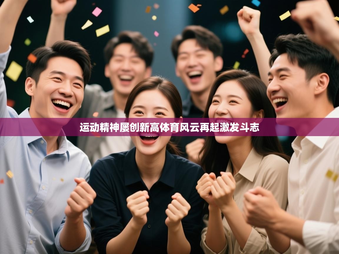 运动精神屡创新高体育风云再起激发斗志  第1张
