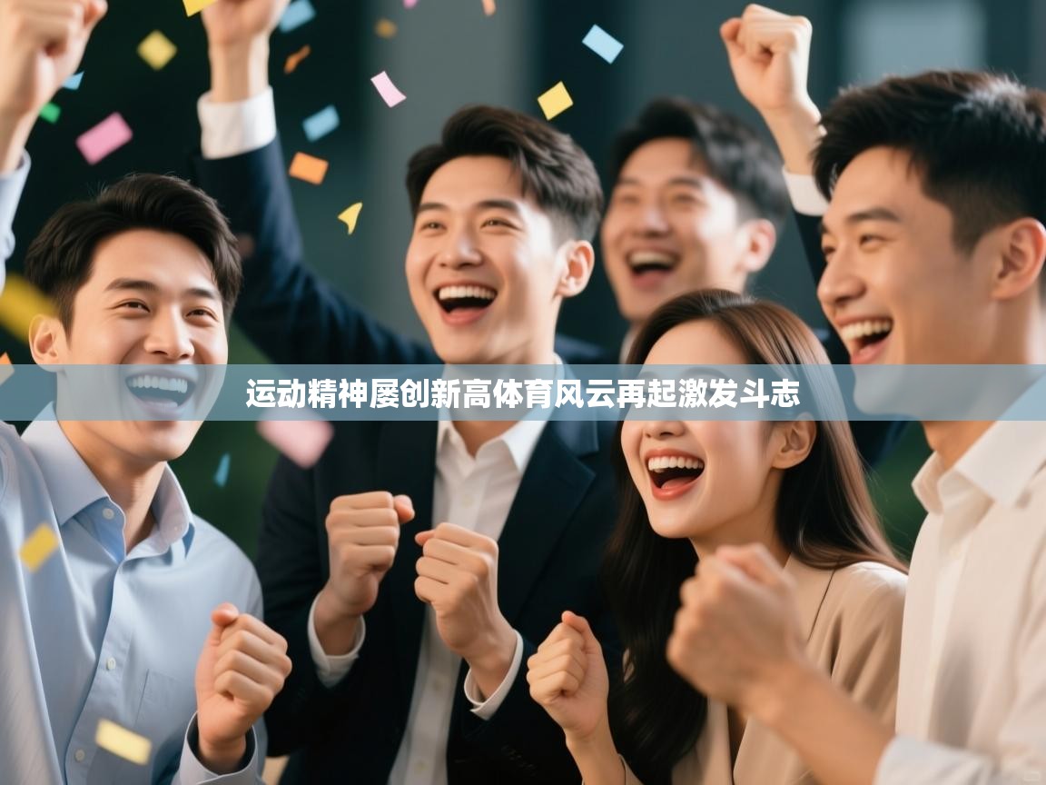 运动精神屡创新高体育风云再起激发斗志  第2张