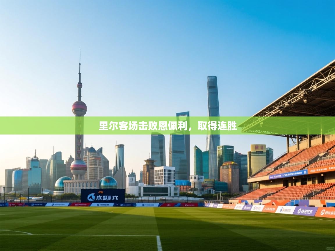 里尔客场击败恩佩利，取得连胜  第1张