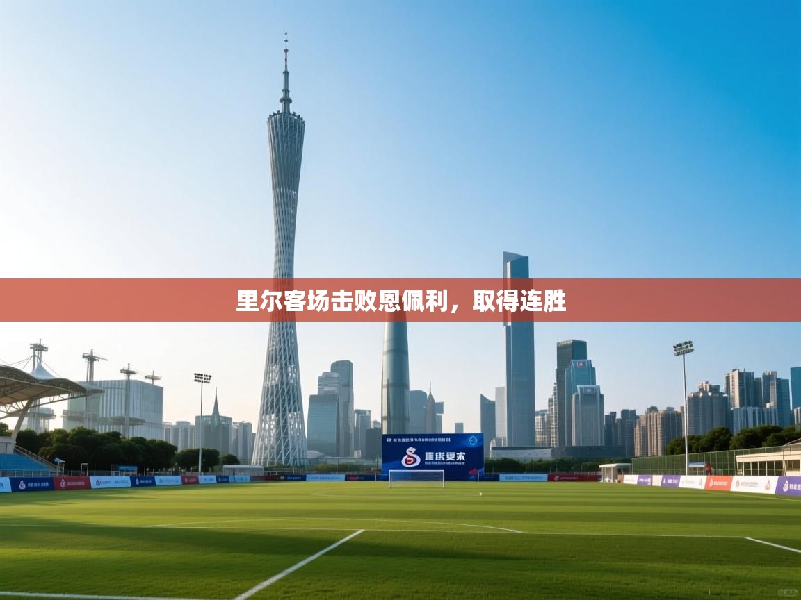 里尔客场击败恩佩利，取得连胜  第2张