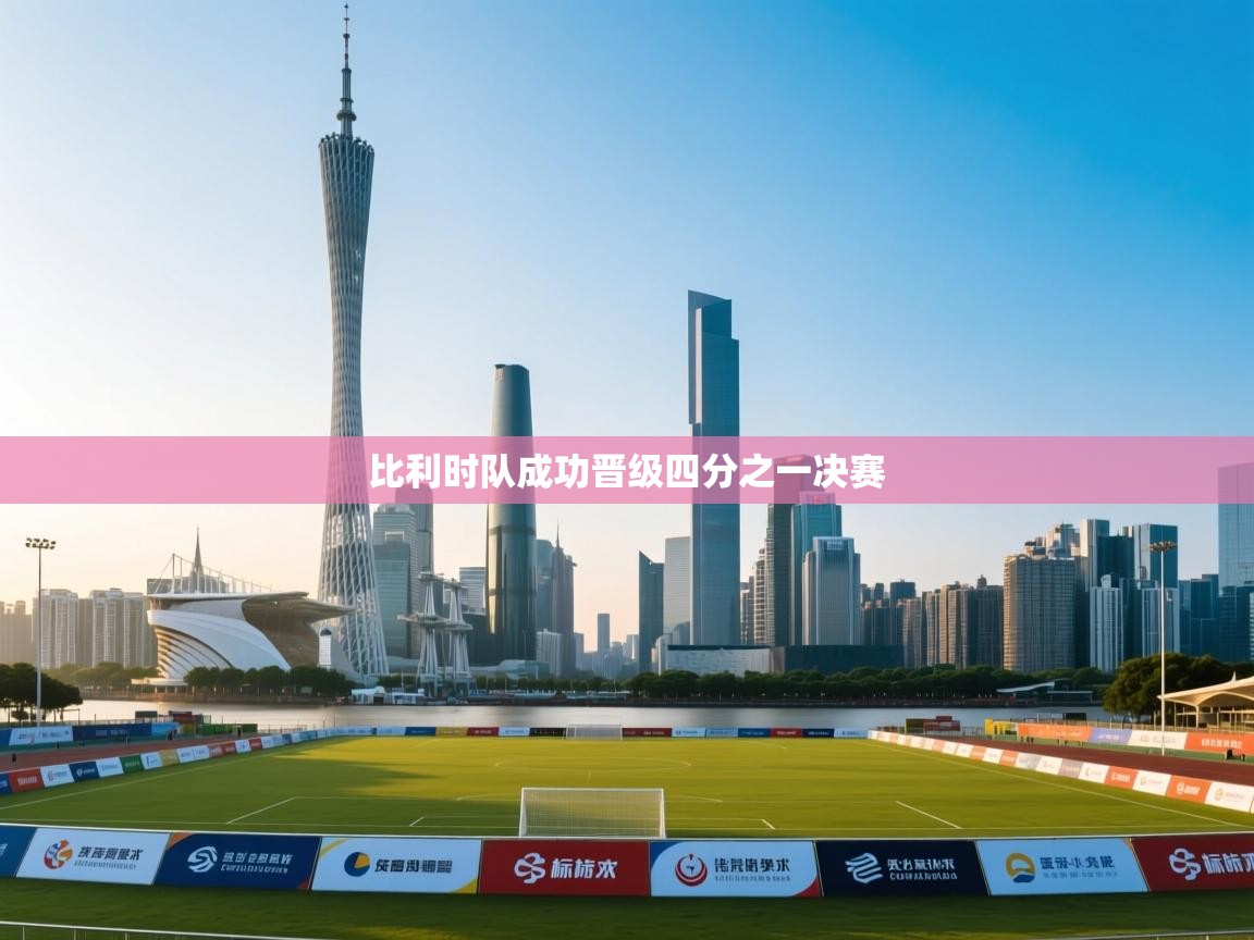 比利时队成功晋级四分之一决赛  第1张