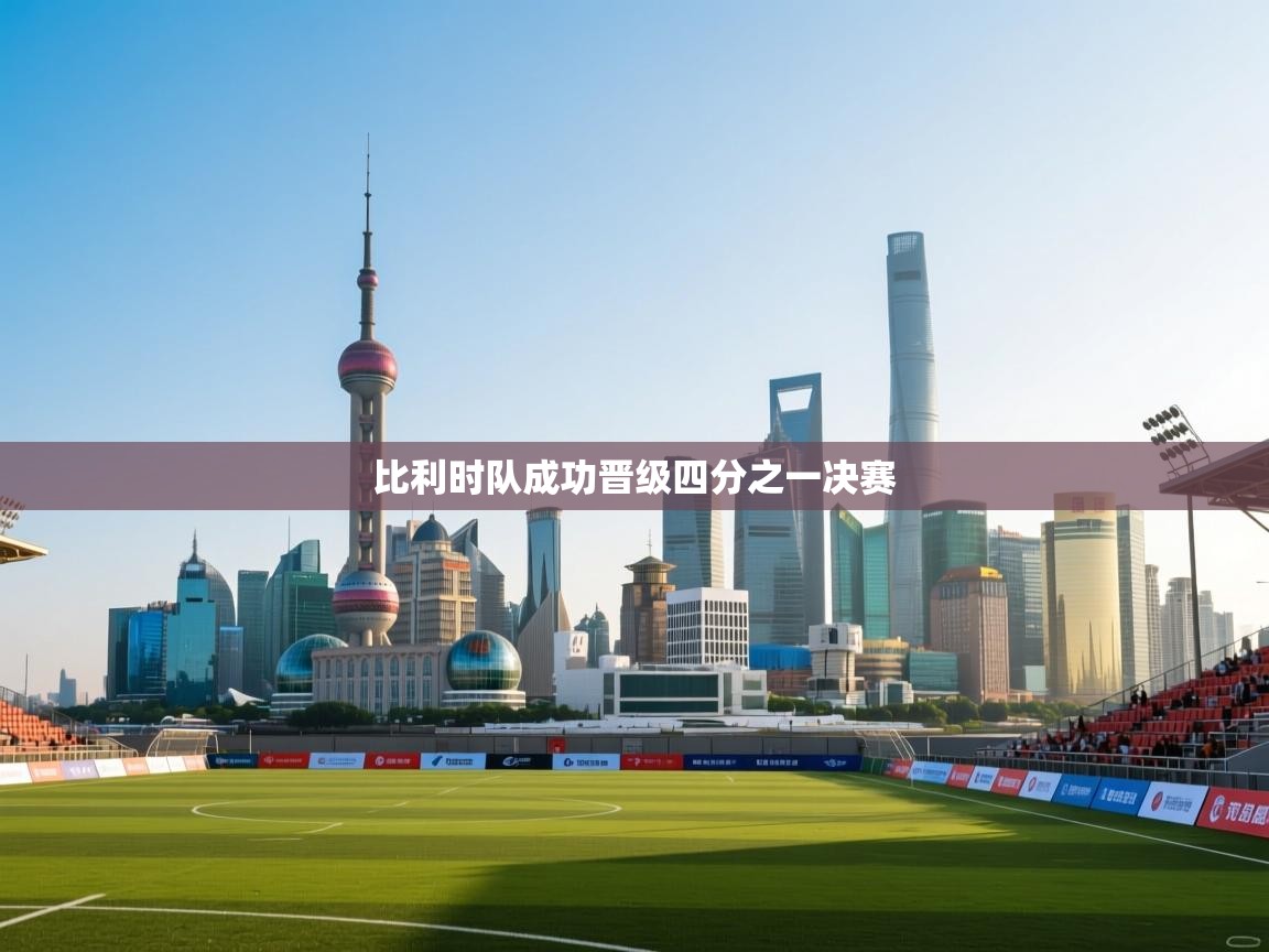 比利时队成功晋级四分之一决赛  第2张