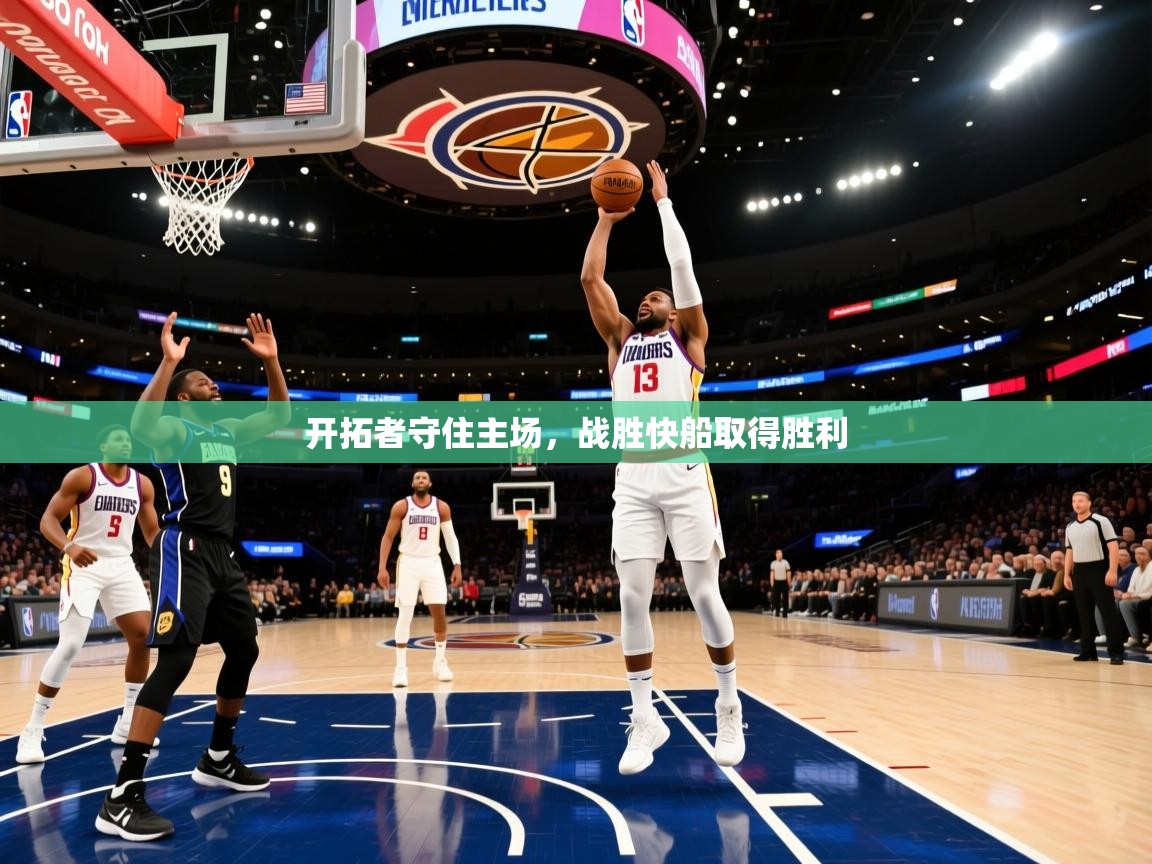 开拓者守住主场，战胜快船取得胜利  第1张