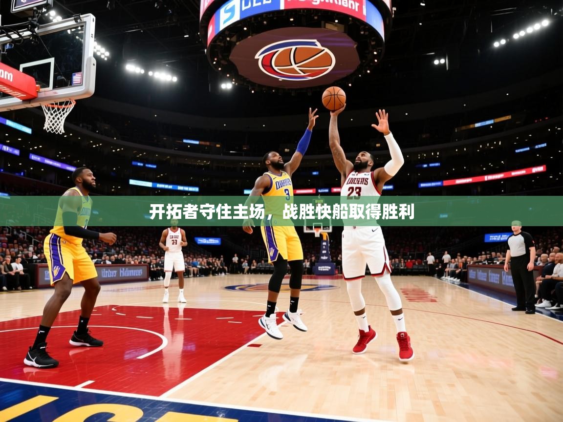 开拓者守住主场，战胜快船取得胜利  第2张