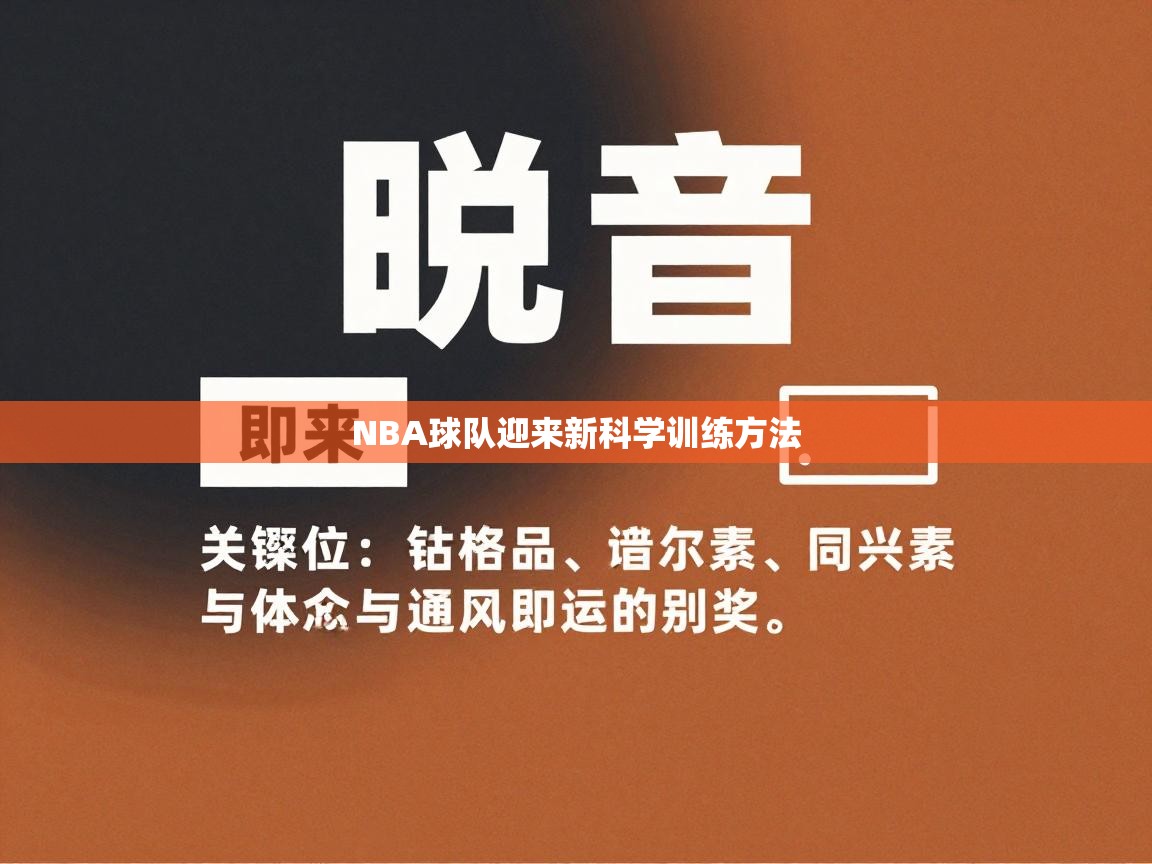 NBA球队迎来新科学训练方法 第1张